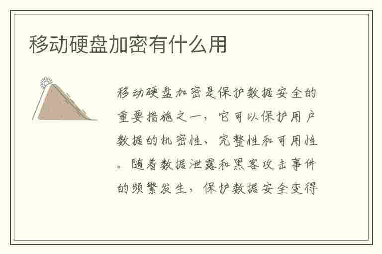 移动硬盘加密有什么用